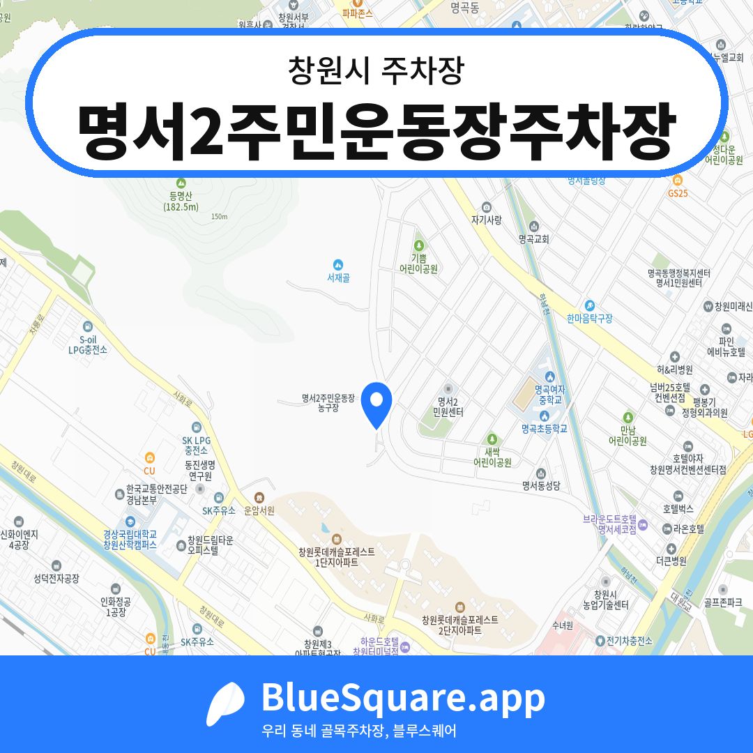 명서2주민운동장주차장 위치 지도 — 경남 창원시 | 블루스퀘어 주차