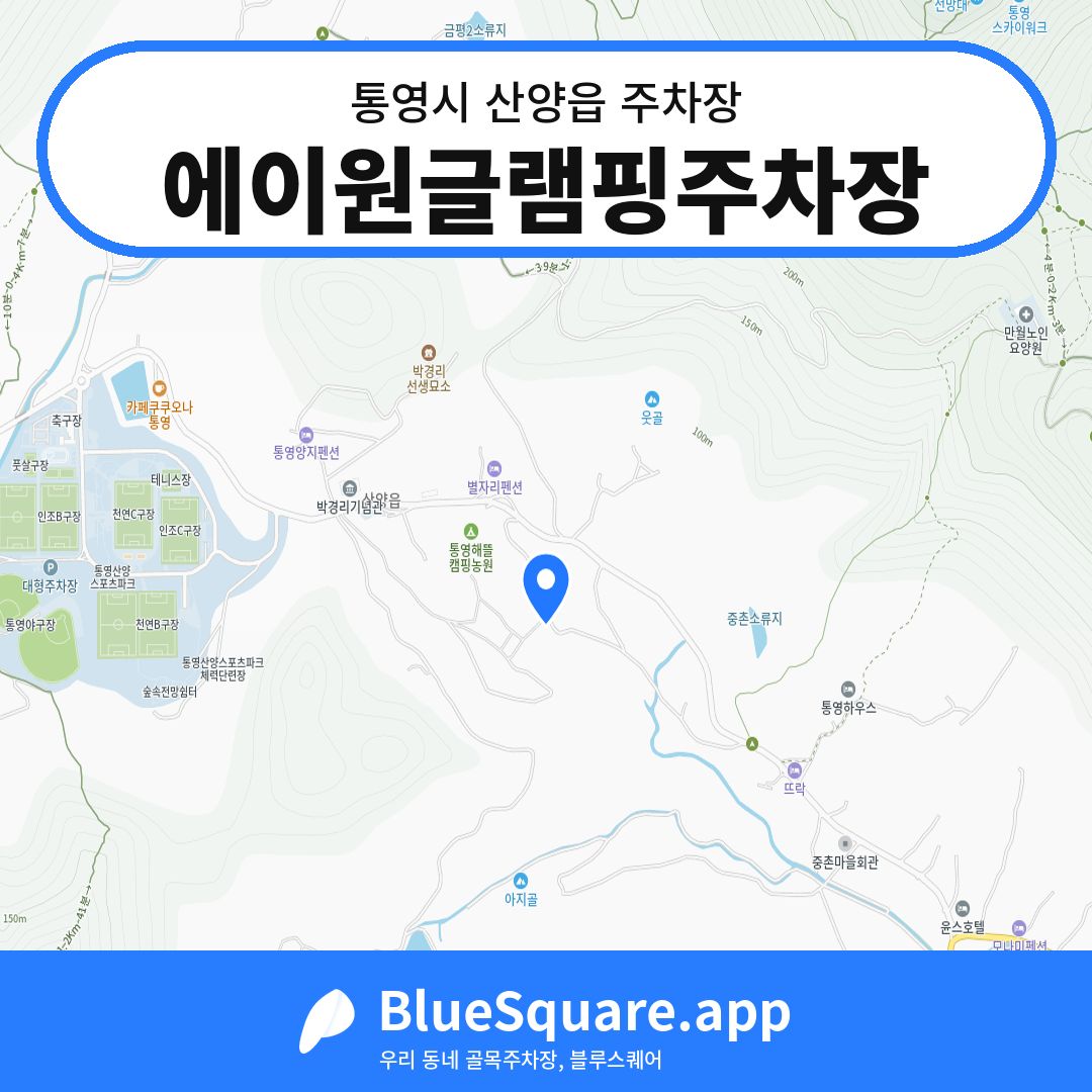 에이원글램핑주차장 위치 지도 — 경남 통영시 산양읍 | 블루스퀘어 주차