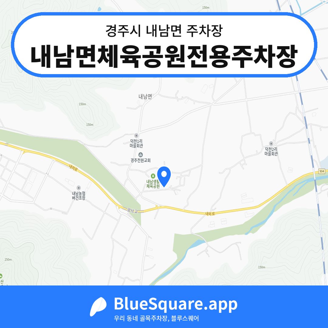 내남면체육공원전용주차장 위치 지도 — 경북 경주시 내남면 | 블루스퀘어 주차