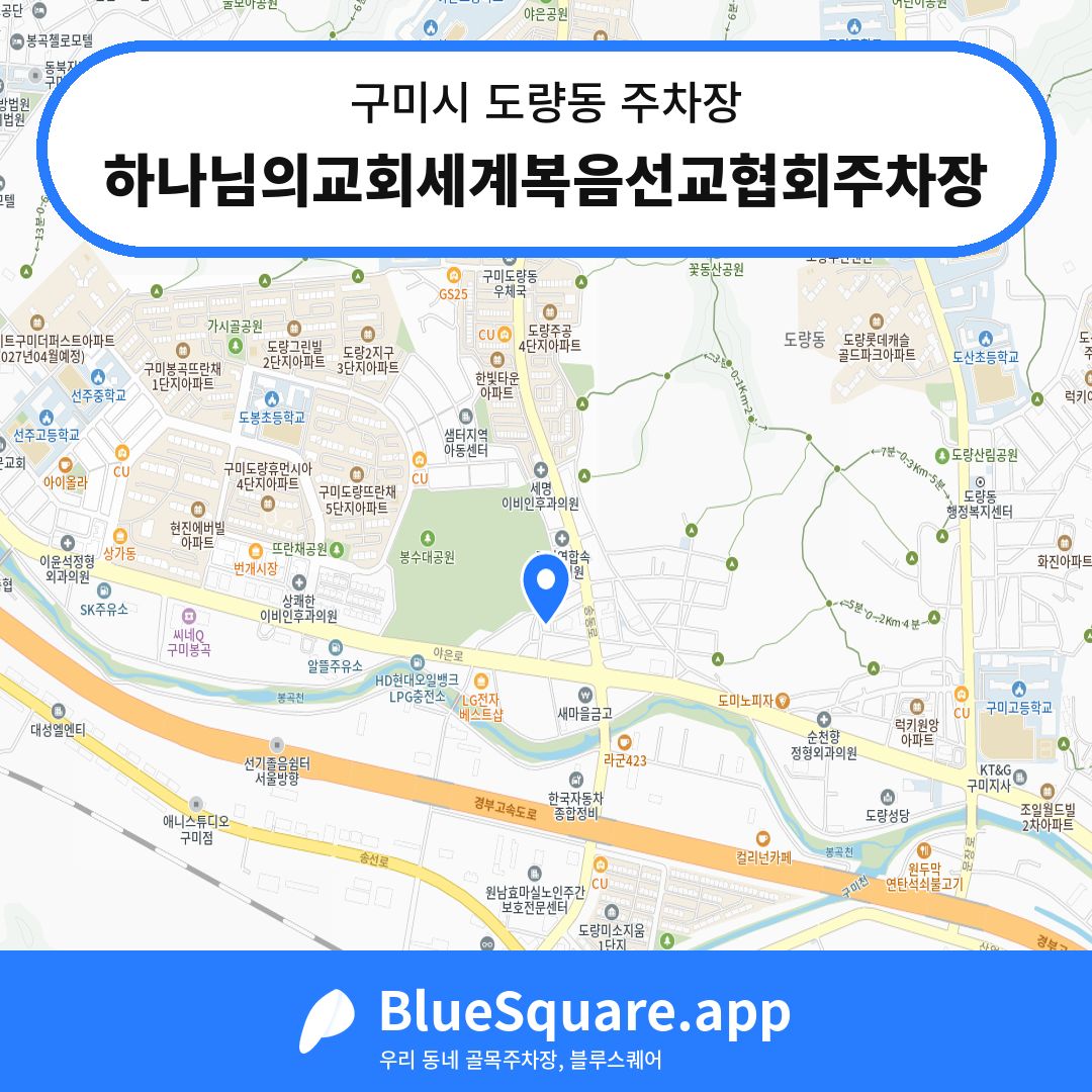 하나님의교회세계복음선교협회주차장 위치 지도 — 경북 구미시 도량동 | 블루스퀘어 주차