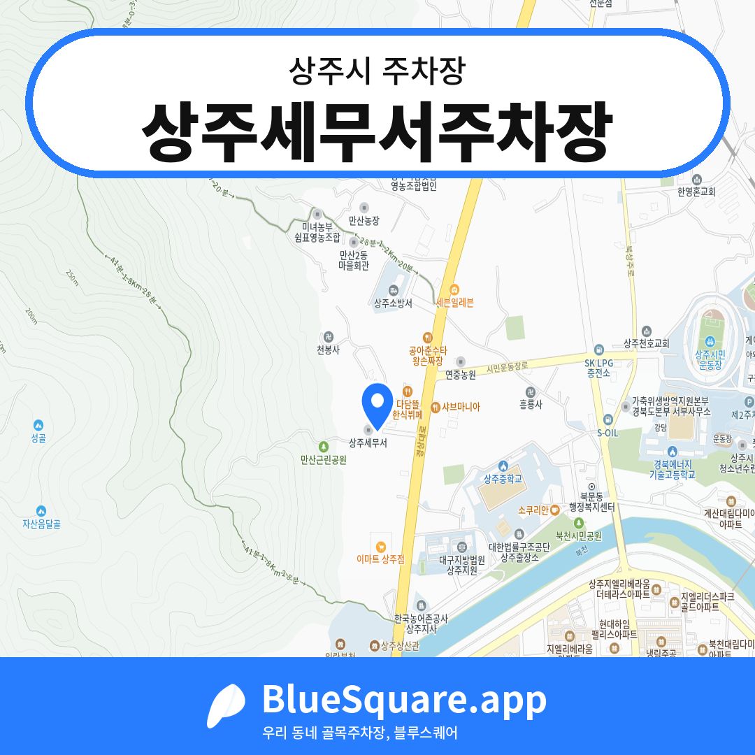 상주세무서주차장 위치 지도 — 경북 상주시 | 블루스퀘어 주차