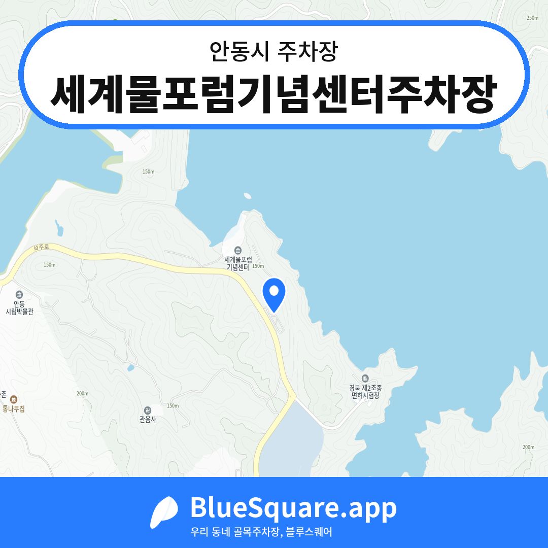 세계물포럼기념센터주차장 위치 지도 — 경북 안동시 | 블루스퀘어 주차