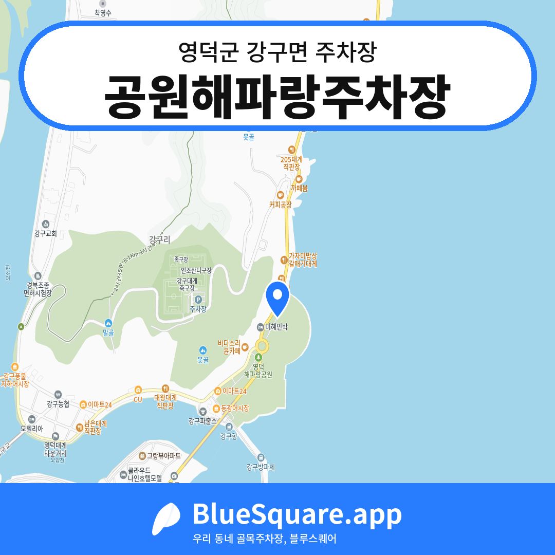 공원해파랑주차장 위치 지도 — 경북 영덕군 강구면 | 블루스퀘어 주차