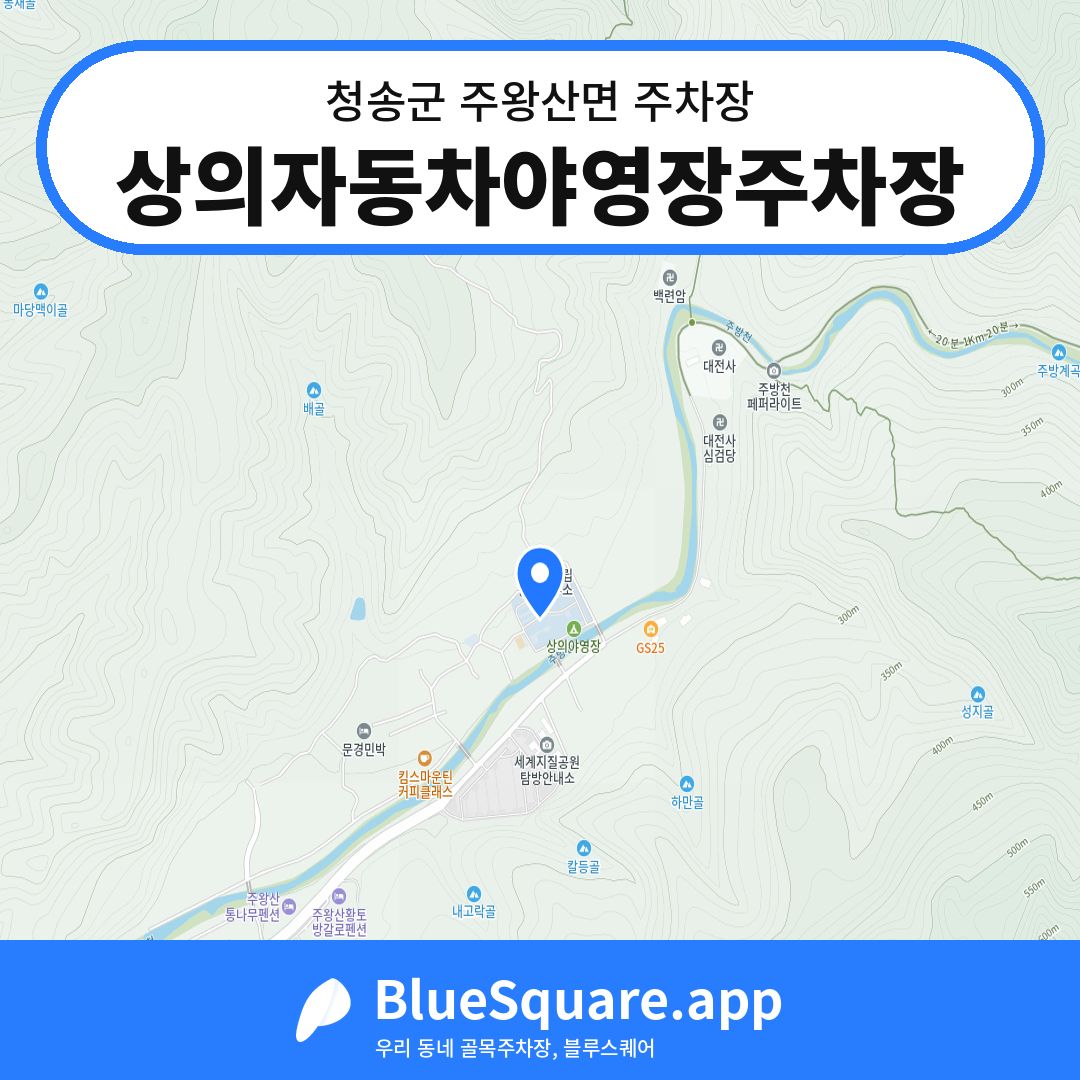 상의자동차야영장주차장 위치 지도 — 경북 청송군 주왕산면 | 블루스퀘어 주차