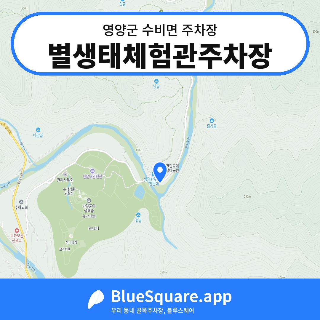 별생태체험관주차장 위치 지도 — 경북 영양군 수비면 | 블루스퀘어 주차