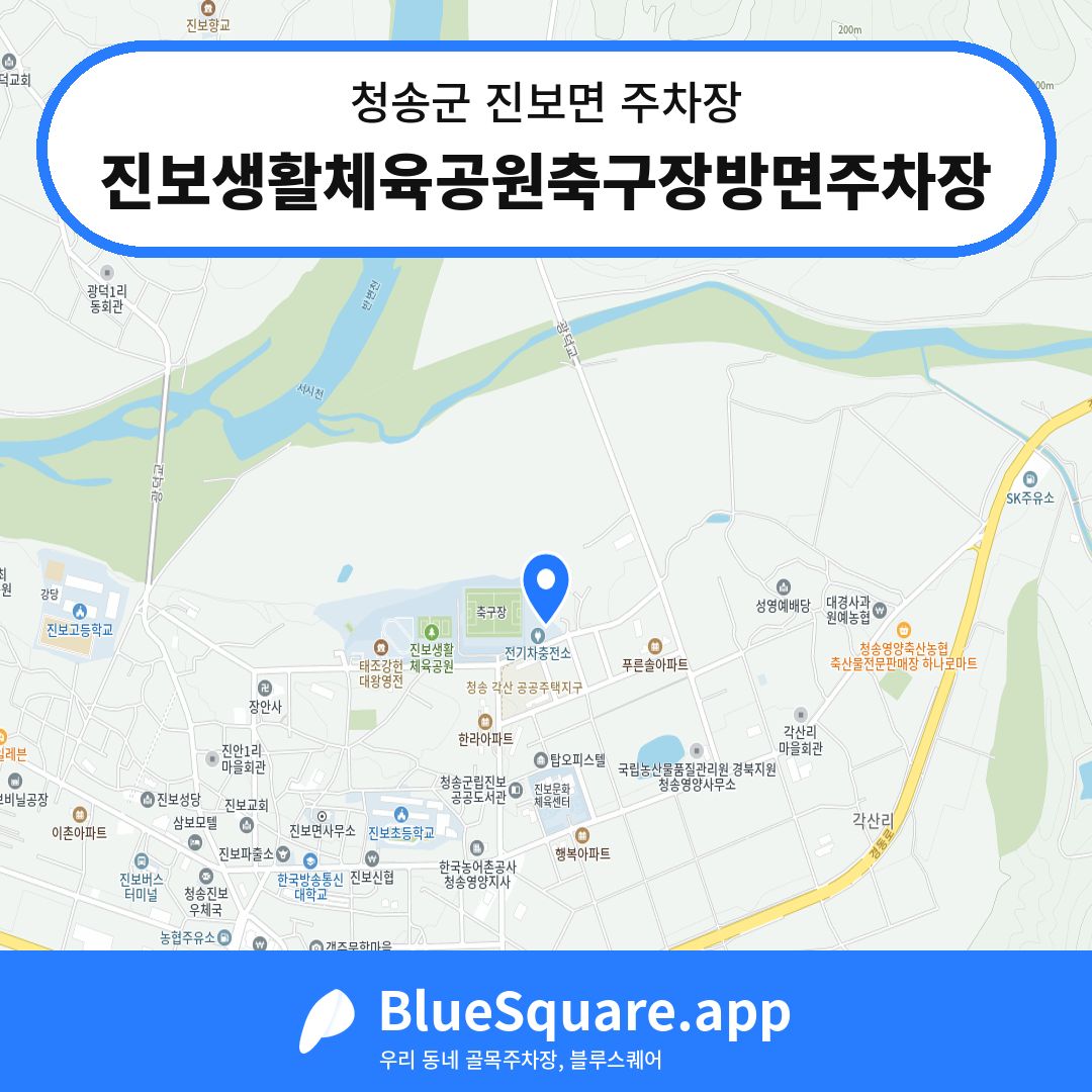진보생활체육공원축구장방면주차장 위치 지도 — 경북 청송군 진보면 | 블루스퀘어 주차
