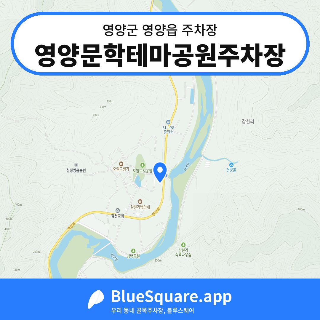 영양문학테마공원주차장 위치 지도 — 경북 영양군 영양읍 | 블루스퀘어 주차