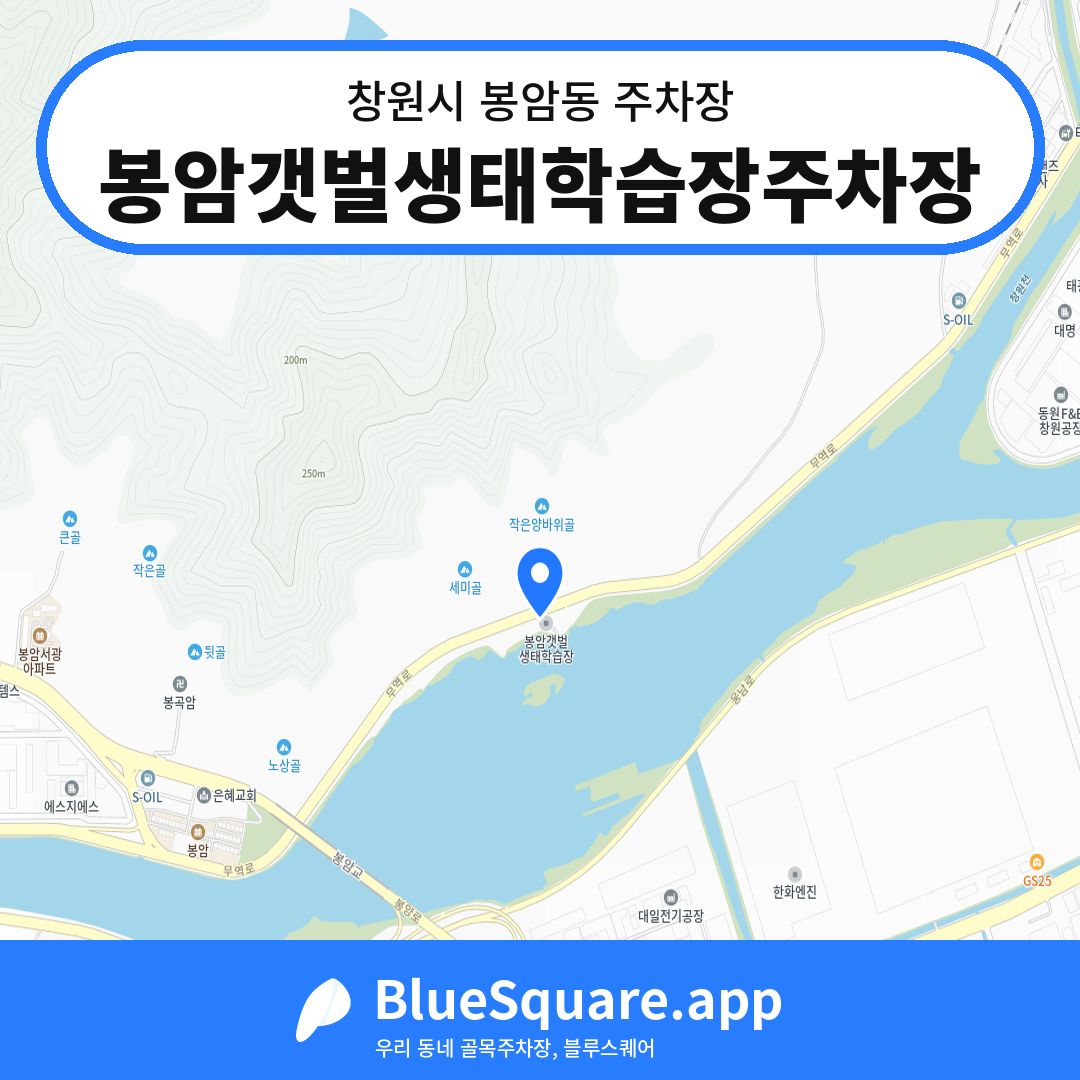 봉암갯벌생태학습장주차장 위치 지도 — 경남 창원시 봉암동 | 블루스퀘어 주차