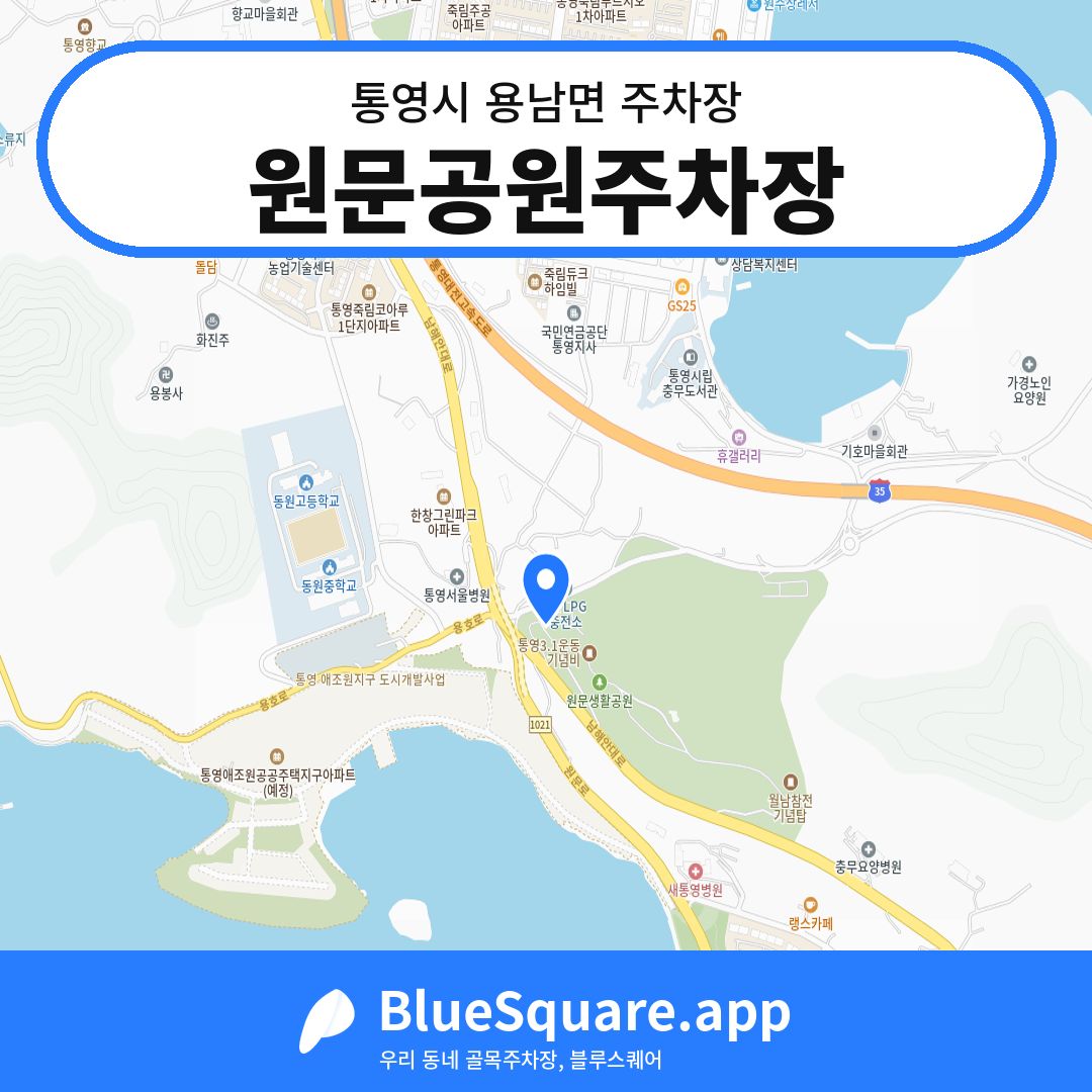 원문공원주차장 위치 지도 — 경남 통영시 용남면 | 블루스퀘어 주차