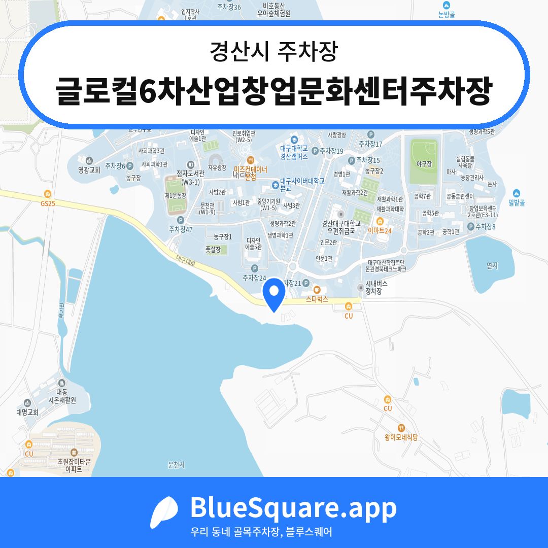 글로컬6차산업창업문화센터주차장 위치 지도 — 경북 경산시 | 블루스퀘어 주차