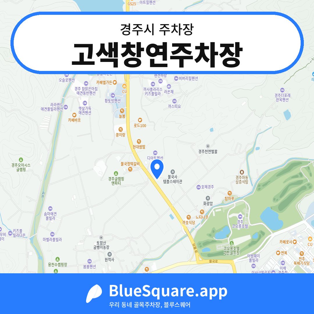고색창연주차장 위치 지도 — 경북 경주시 | 블루스퀘어 주차