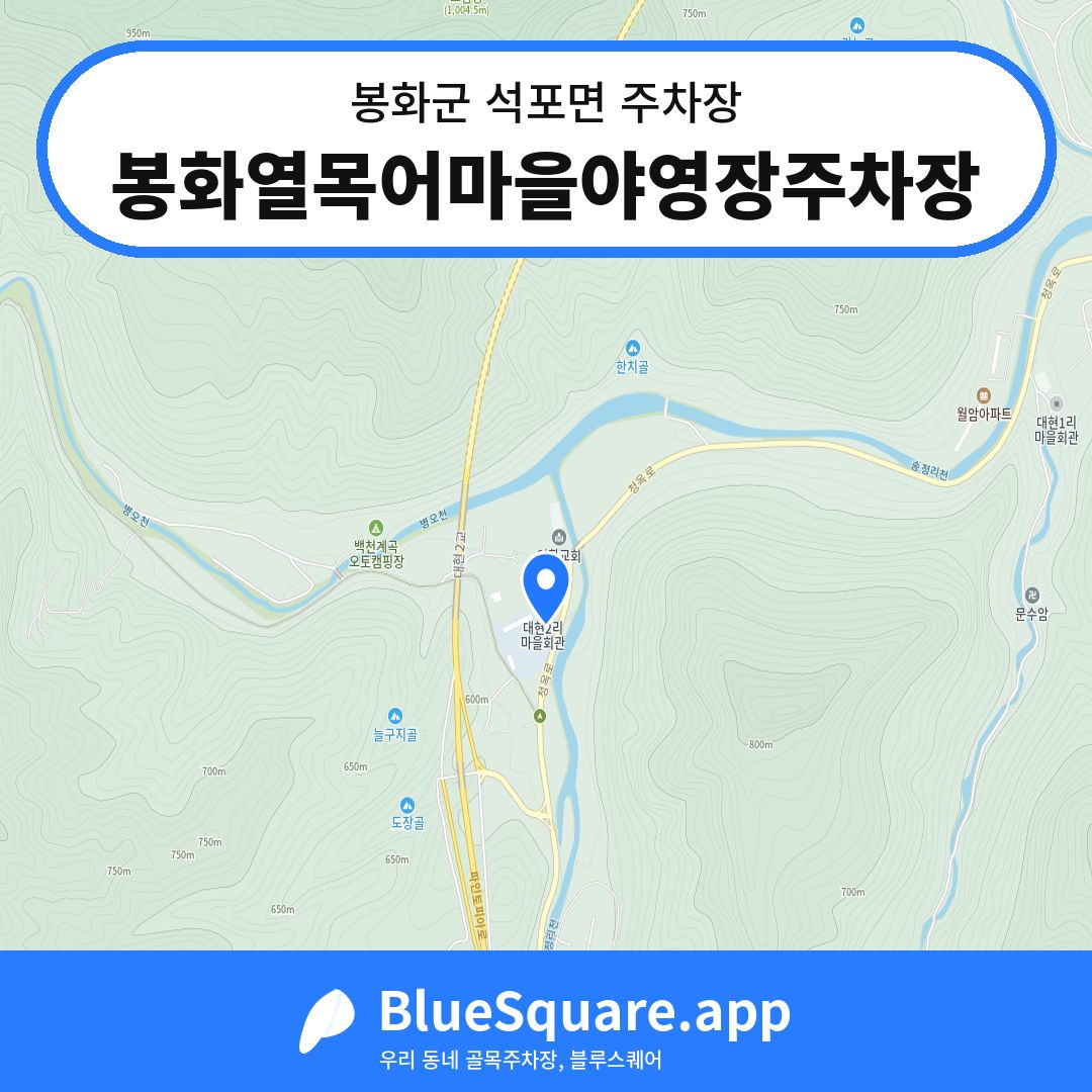 봉화열목어마을야영장주차장 위치 지도 — 경북 봉화군 석포면 | 블루스퀘어 주차