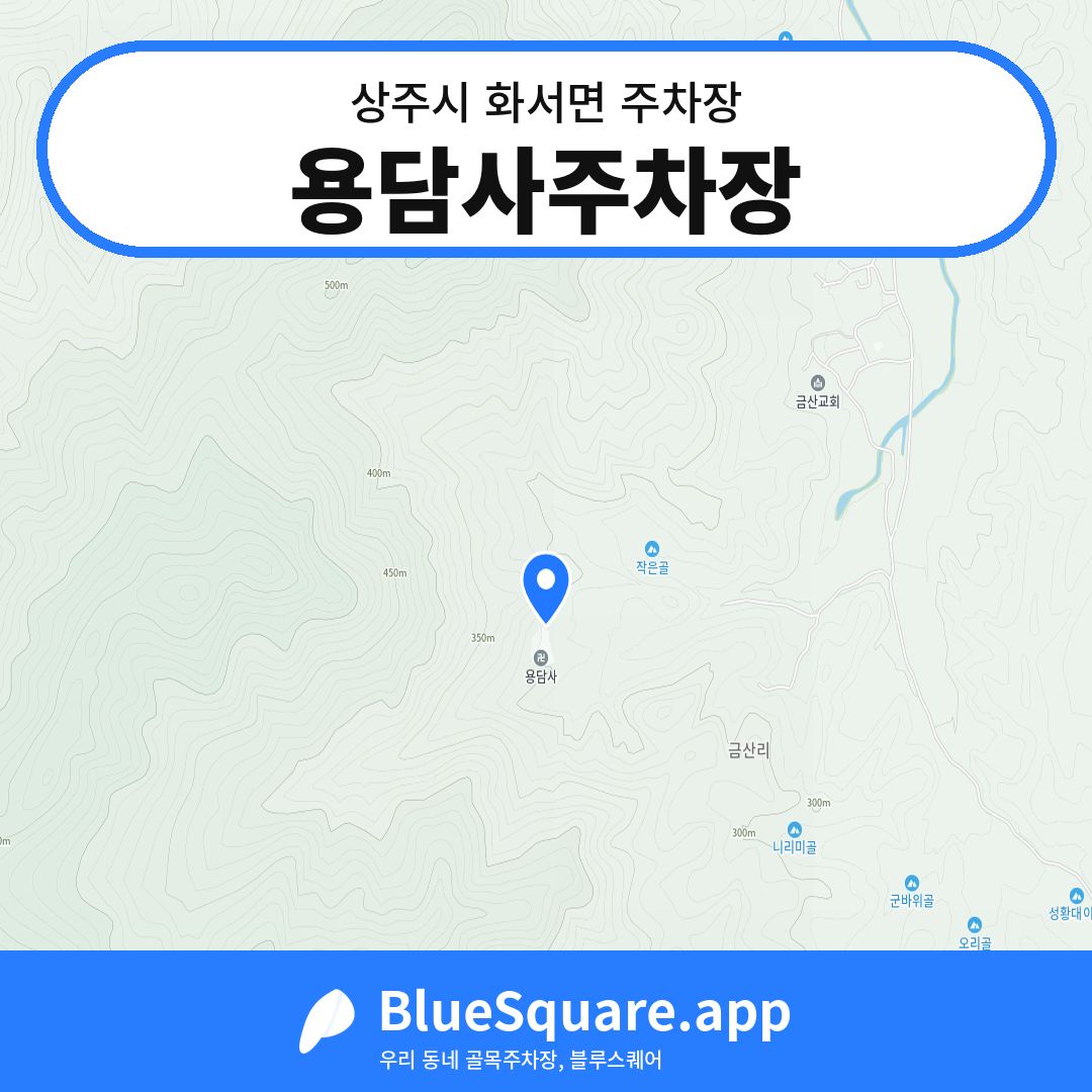 용담사주차장 위치 지도 — 경북 상주시 화서면 | 블루스퀘어 주차
