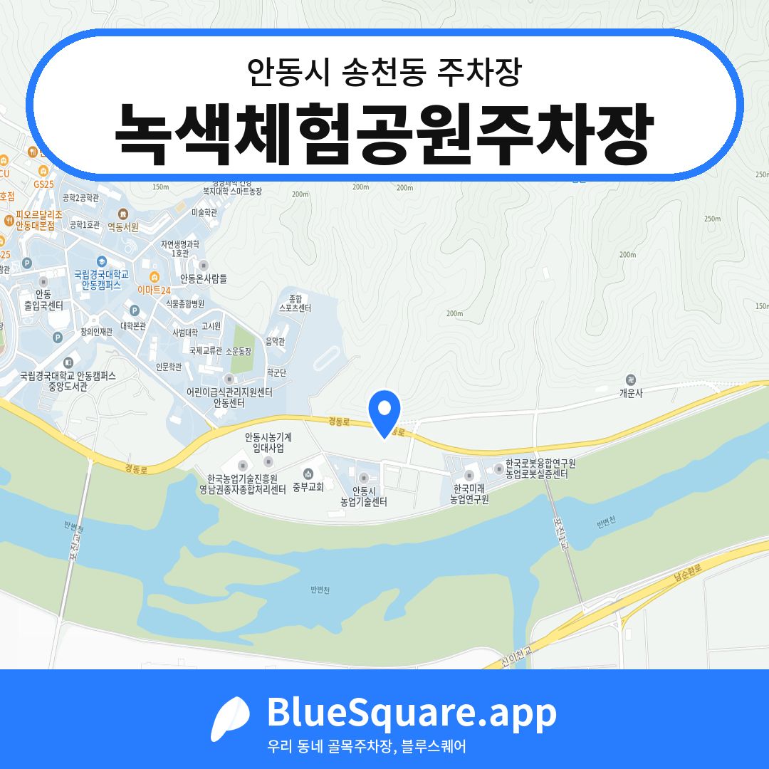 녹색체험공원주차장 위치 지도 — 경북 안동시 송천동 | 블루스퀘어 주차