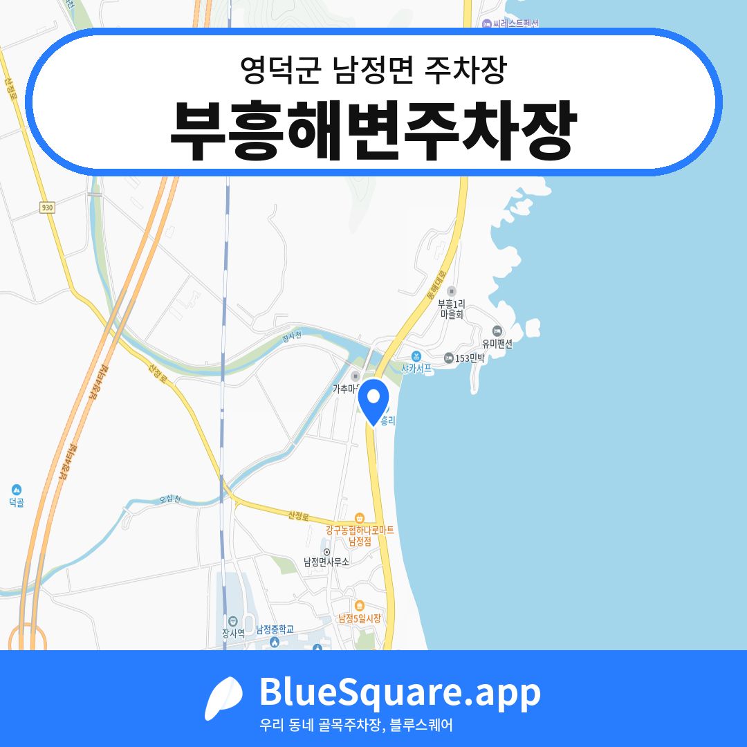 부흥해변주차장 위치 지도 — 경북 영덕군 남정면 | 블루스퀘어 주차