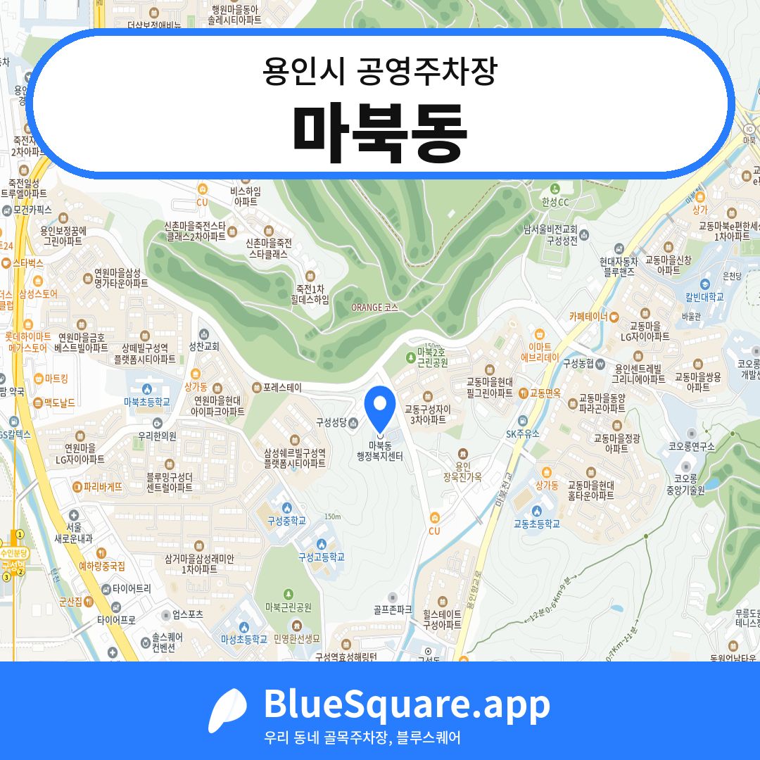 마북동 위치 지도 — 경기 용인시 | 블루스퀘어 주차