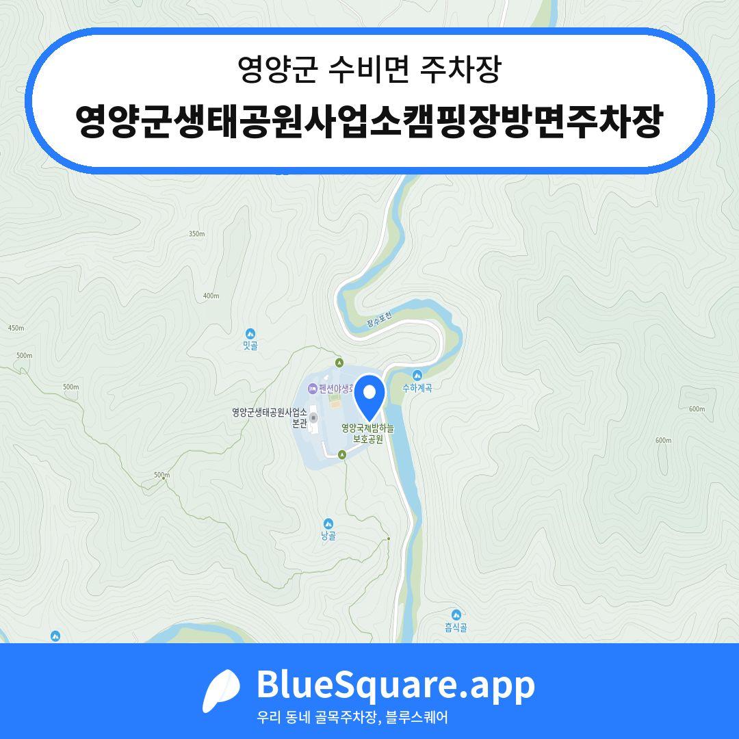 영양군생태공원사업소캠핑장방면주차장 위치 지도 — 경북 영양군 수비면 | 블루스퀘어 주차