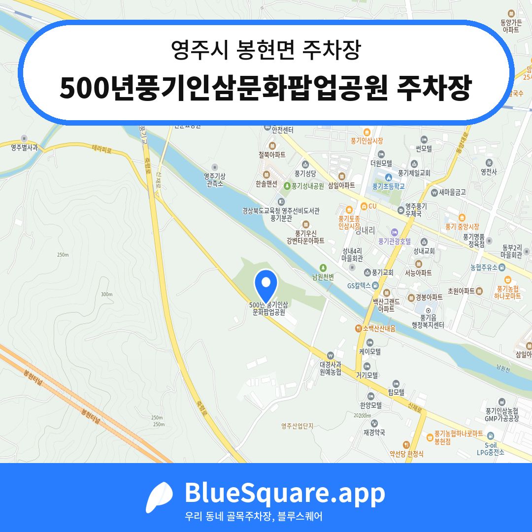 500년풍기인삼문화팝업공원 주차장 위치 지도 — 경북 영주시 봉현면 | 블루스퀘어 주차