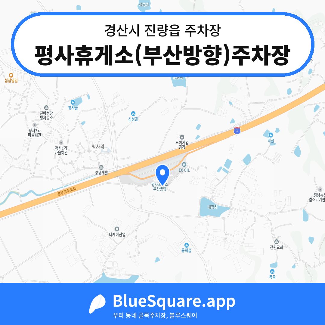 평사휴게소(부산방향)주차장 위치 지도 — 경북 경산시 진량읍 | 블루스퀘어 주차