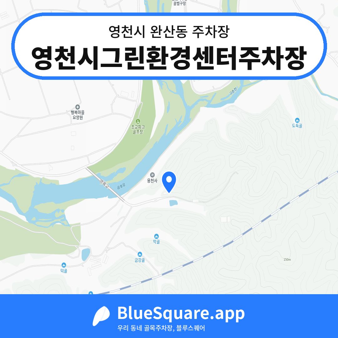 영천시그린환경센터주차장 위치 지도 — 경북 영천시 완산동 | 블루스퀘어 주차