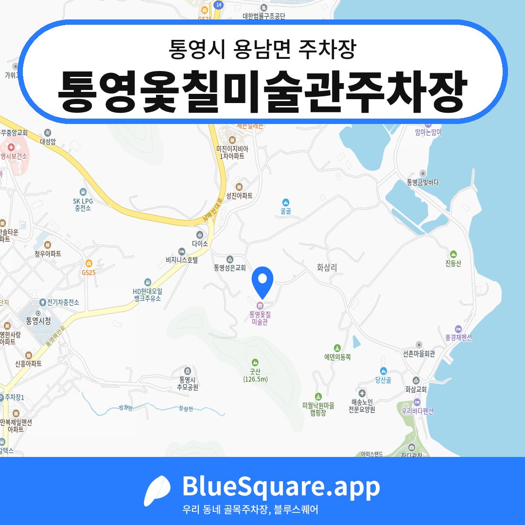 통영옻칠미술관주차장 위치 지도 — 경남 통영시 용남면 | 블루스퀘어 주차