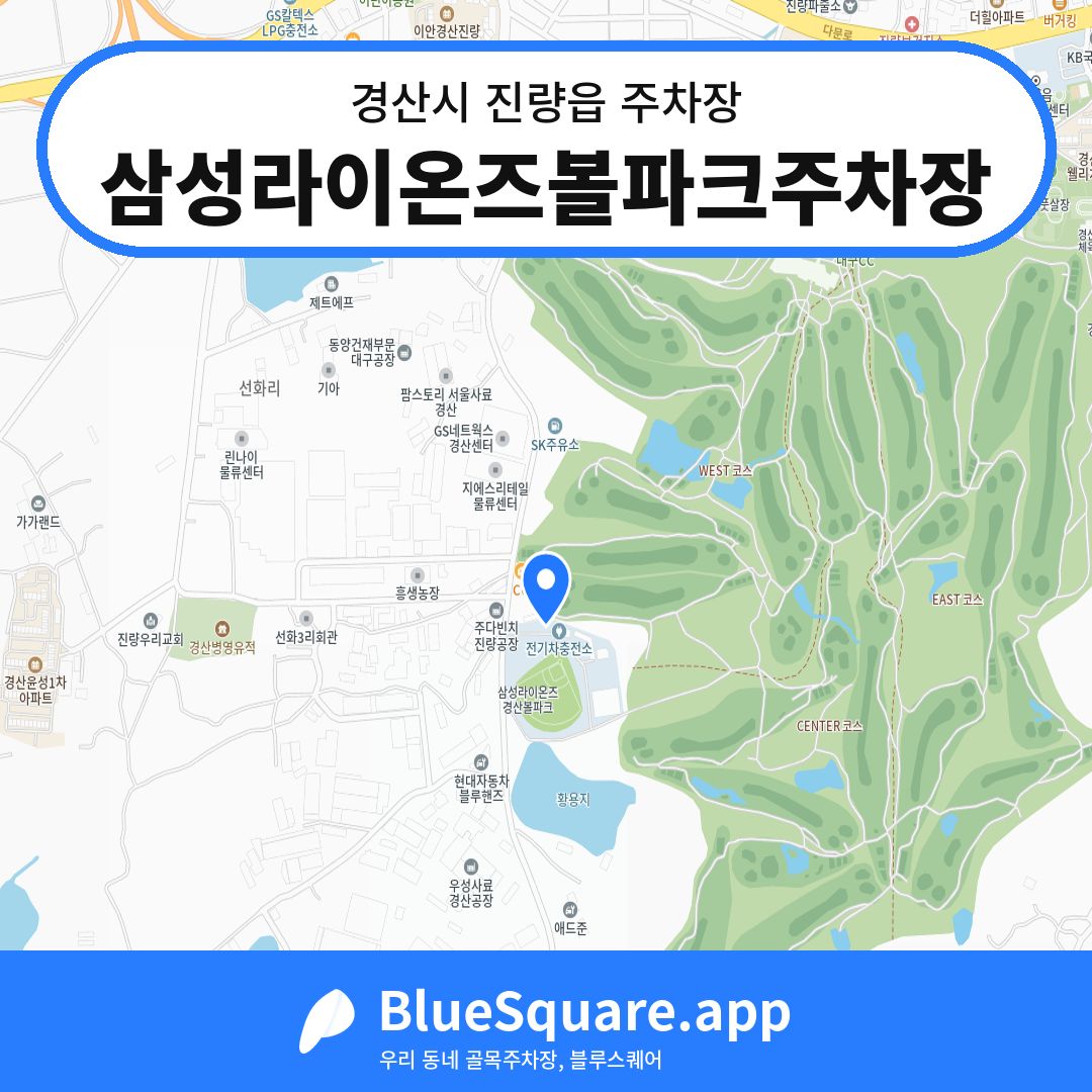 삼성라이온즈볼파크주차장 위치 지도 — 경북 경산시 진량읍 | 블루스퀘어 주차