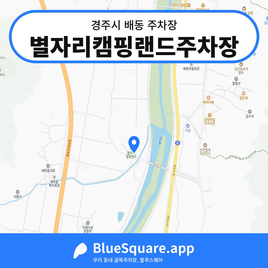 별자리캠핑랜드주차장 위치 지도 — 경북 경주시 배동 | 블루스퀘어 주차