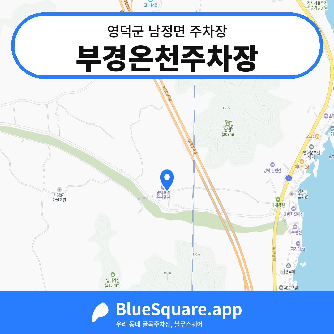 부경온천주차장 위치 지도 — 경북 영덕군 남정면 | 블루스퀘어 주차