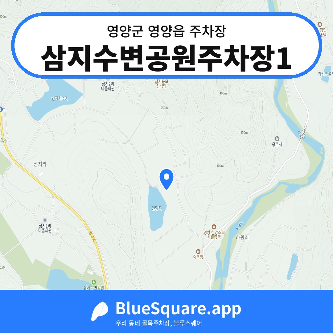 삼지수변공원주차장1 위치 지도 — 경북 영양군 영양읍 | 블루스퀘어 주차