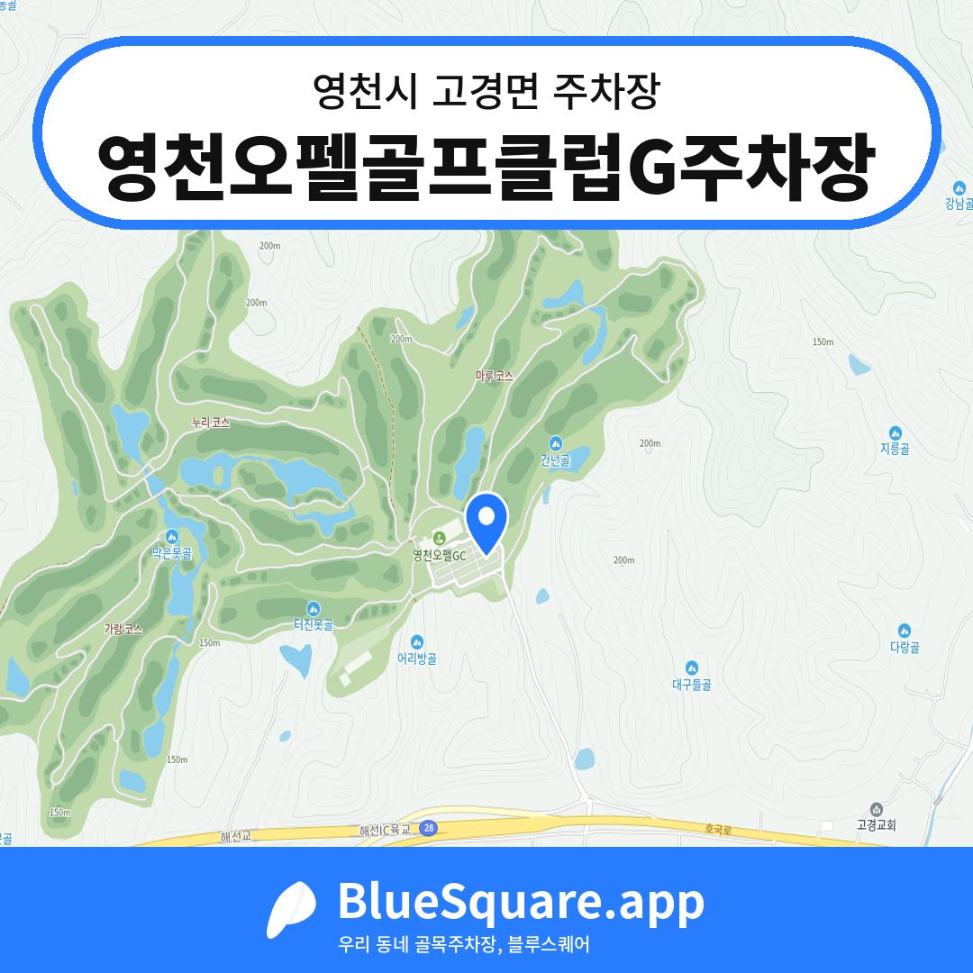 영천오펠골프클럽G주차장 위치 지도 — 경북 영천시 고경면 | 블루스퀘어 주차