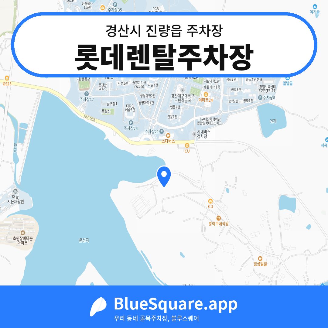 롯데렌탈주차장 위치 지도 — 경북 경산시 진량읍 | 블루스퀘어 주차