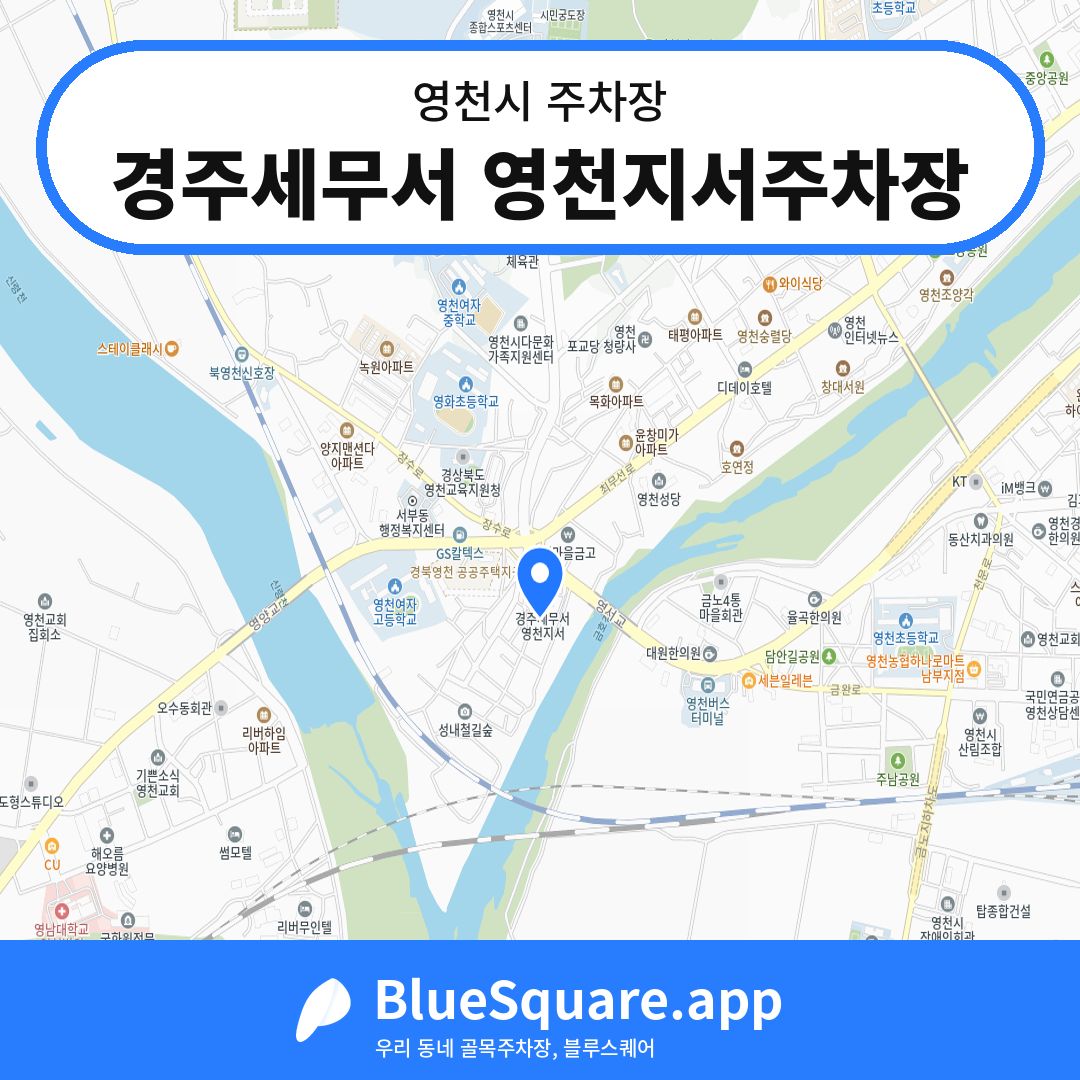 경주세무서 영천지서주차장 위치 지도 — 경북 영천시 | 블루스퀘어 주차