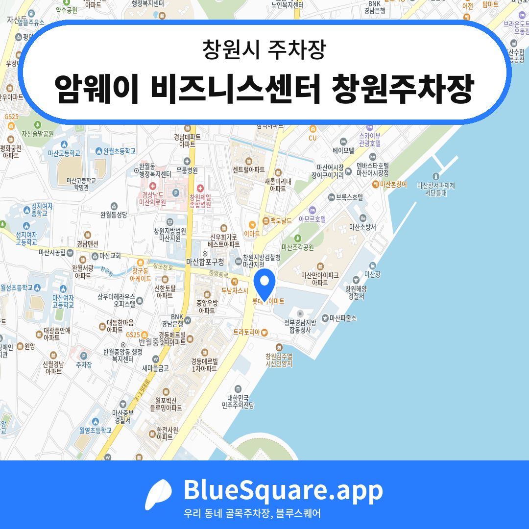 암웨이 비즈니스센터 창원주차장 위치 지도 — 경남 창원시 | 블루스퀘어 주차