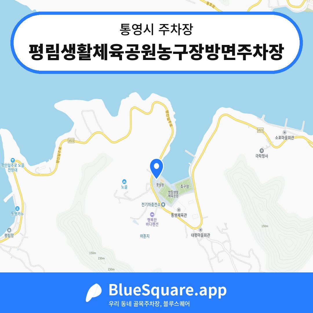 평림생활체육공원농구장방면주차장 위치 지도 — 경남 통영시 | 블루스퀘어 주차