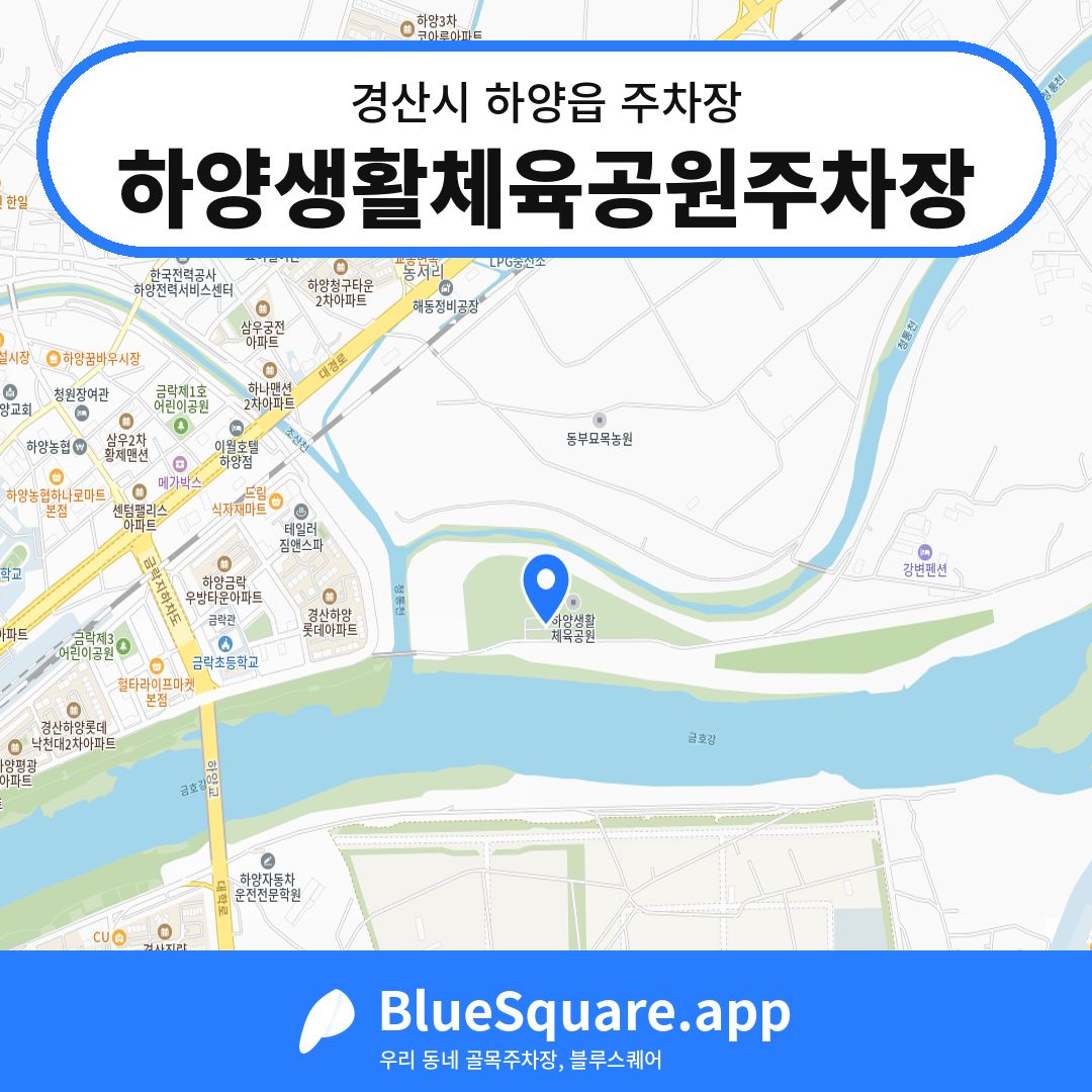 하양생활체육공원주차장 위치 지도 — 경북 경산시 하양읍 | 블루스퀘어 주차