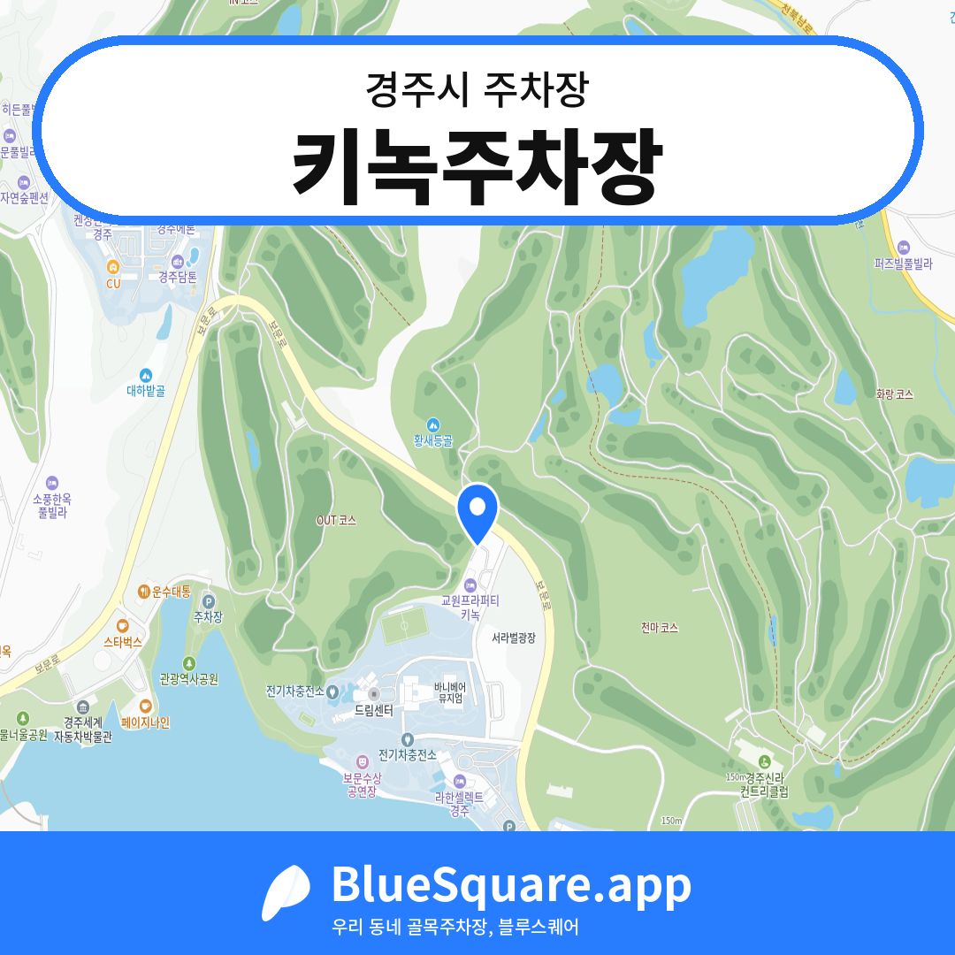 키녹주차장 위치 지도 — 경북 경주시 | 블루스퀘어 주차