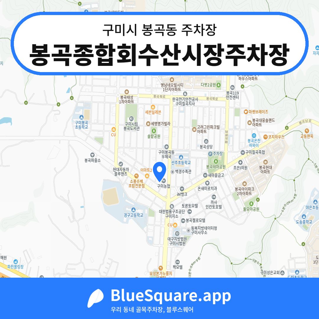 봉곡종합회수산시장주차장 위치 지도 — 경북 구미시 봉곡동 | 블루스퀘어 주차