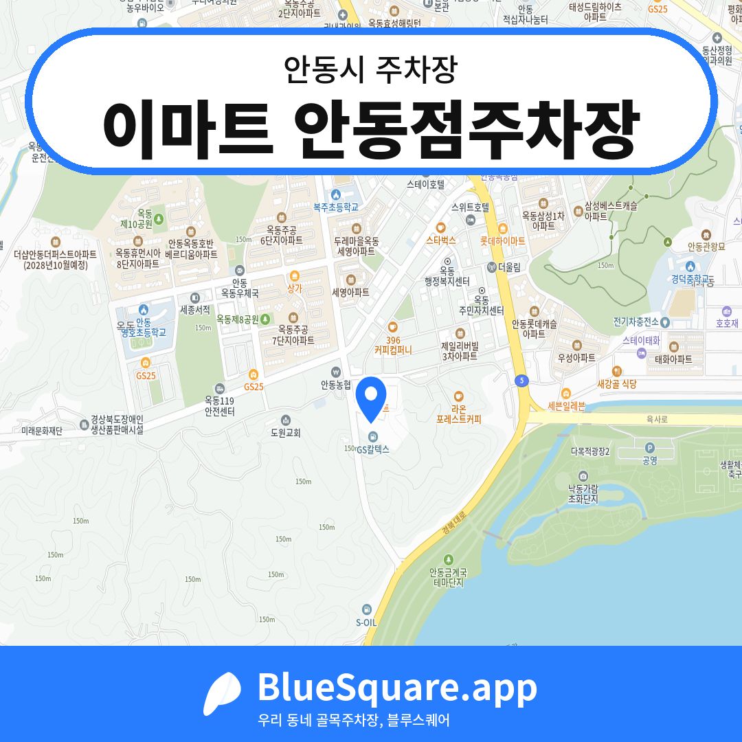이마트 안동점주차장 위치 지도 — 경북 안동시 | 블루스퀘어 주차