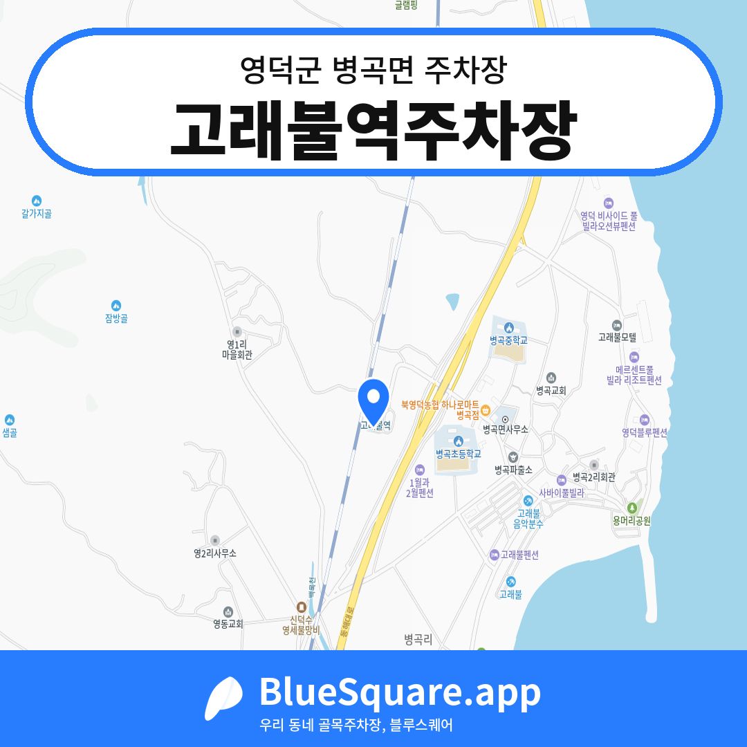 고래불역주차장 위치 지도 — 경북 영덕군 병곡면 | 블루스퀘어 주차
