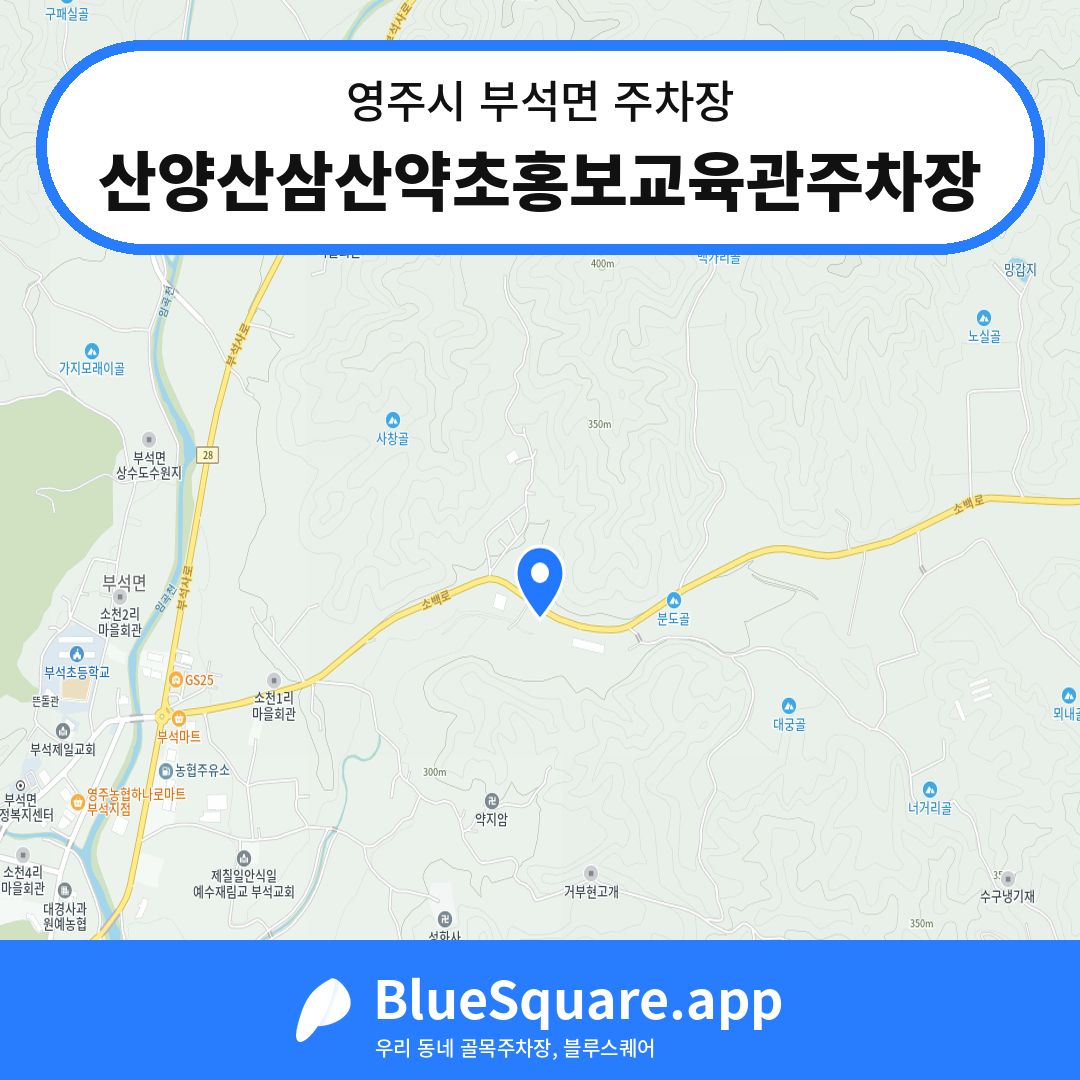 산양산삼산약초홍보교육관주차장 위치 지도 — 경북 영주시 부석면 | 블루스퀘어 주차