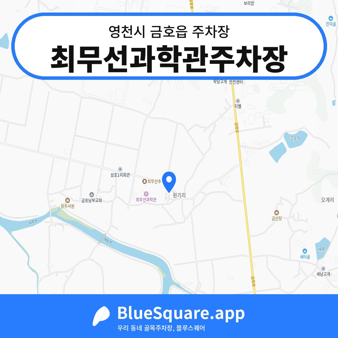 최무선과학관주차장 위치 지도 — 경북 영천시 금호읍 | 블루스퀘어 주차