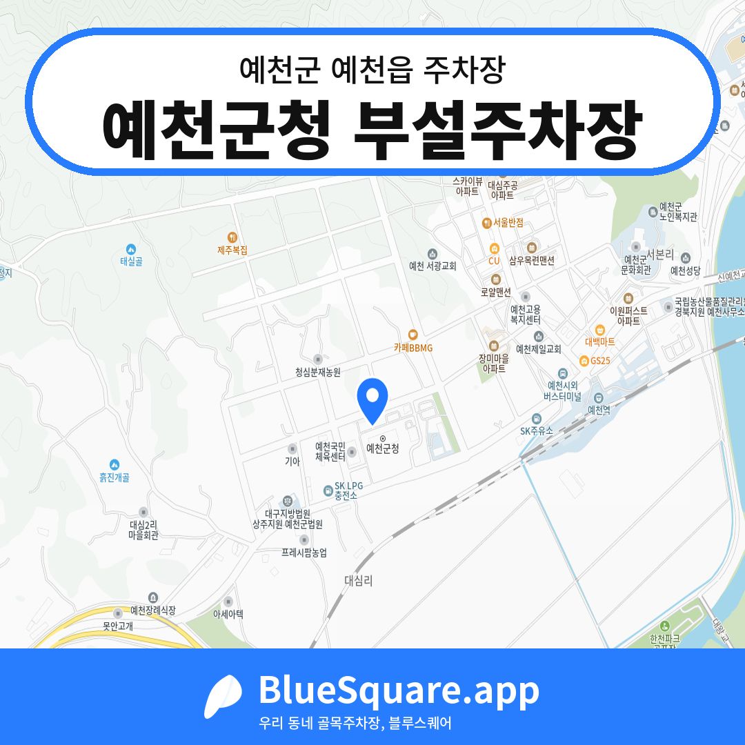 예천군청 부설주차장 위치 지도 — 경북 예천군 예천읍 | 블루스퀘어 주차