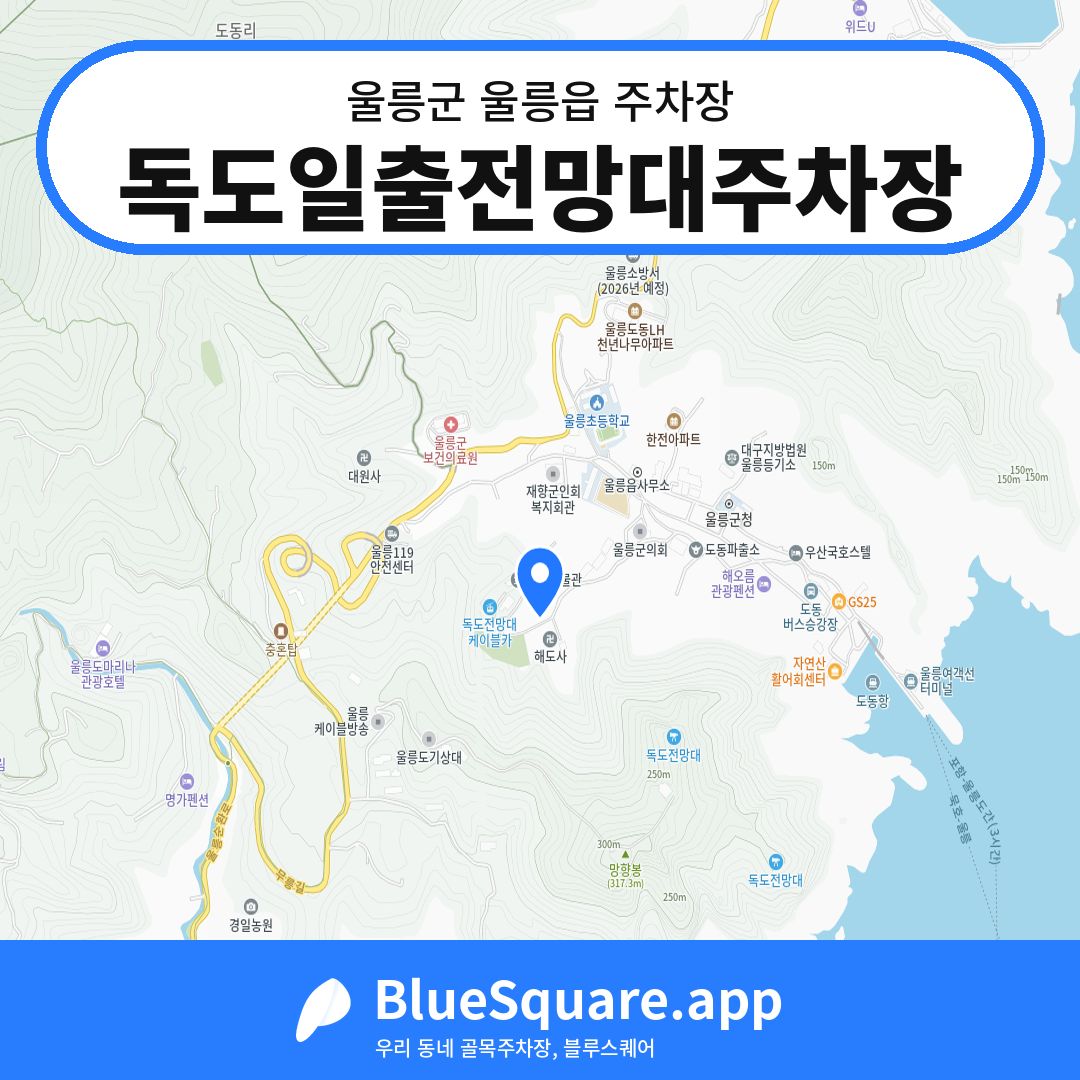 독도일출전망대주차장 위치 지도 — 경북 울릉군 울릉읍 | 블루스퀘어 주차