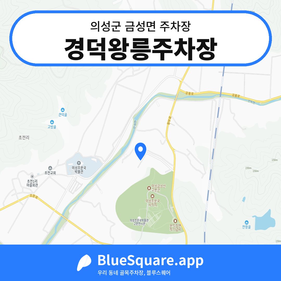 경덕왕릉주차장 위치 지도 — 경북 의성군 금성면 | 블루스퀘어 주차