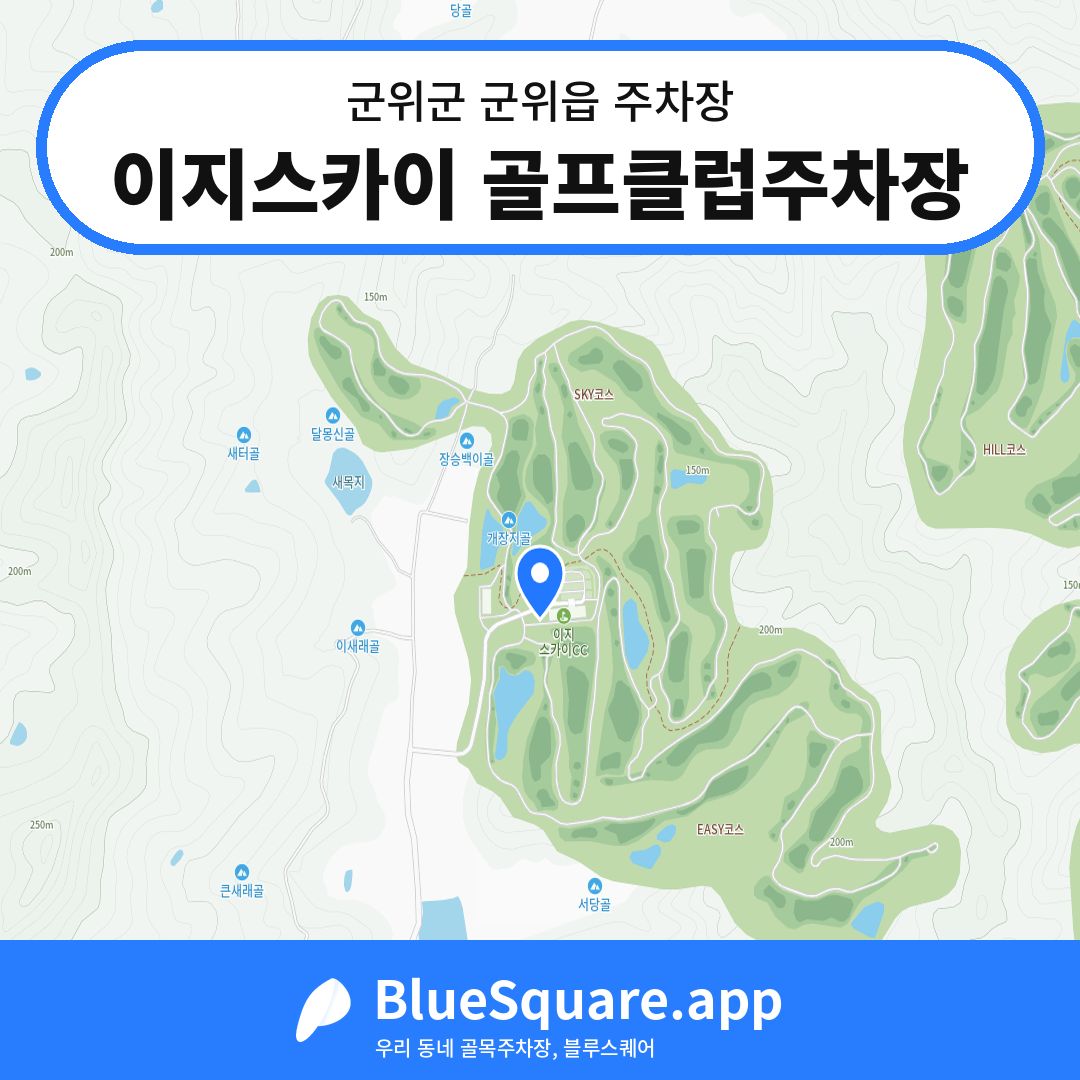 이지스카이 골프클럽주차장 위치 지도 — 대구 군위군 군위읍 | 블루스퀘어 주차