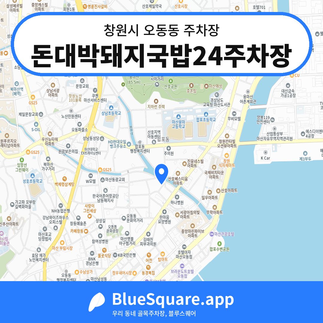 돈대박돼지국밥24주차장 위치 지도 — 경남 창원시 오동동 | 블루스퀘어 주차
