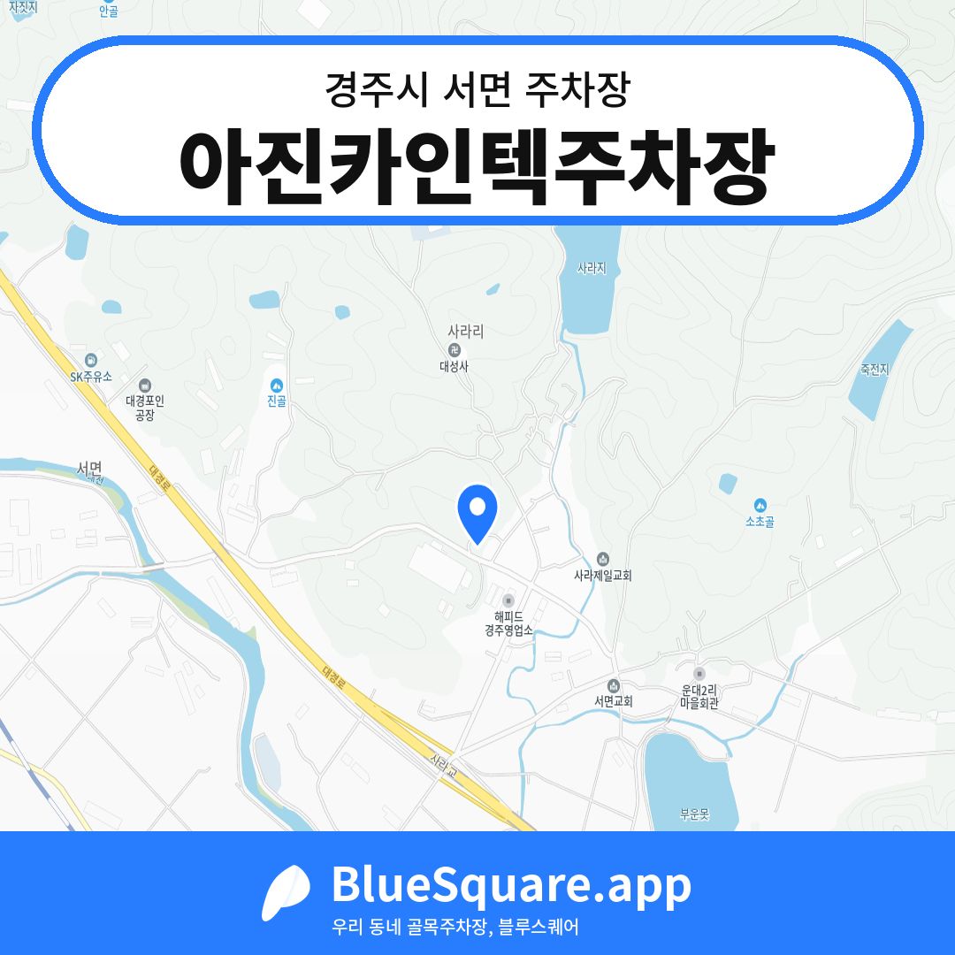아진카인텍주차장 위치 지도 — 경북 경주시 서면 | 블루스퀘어 주차