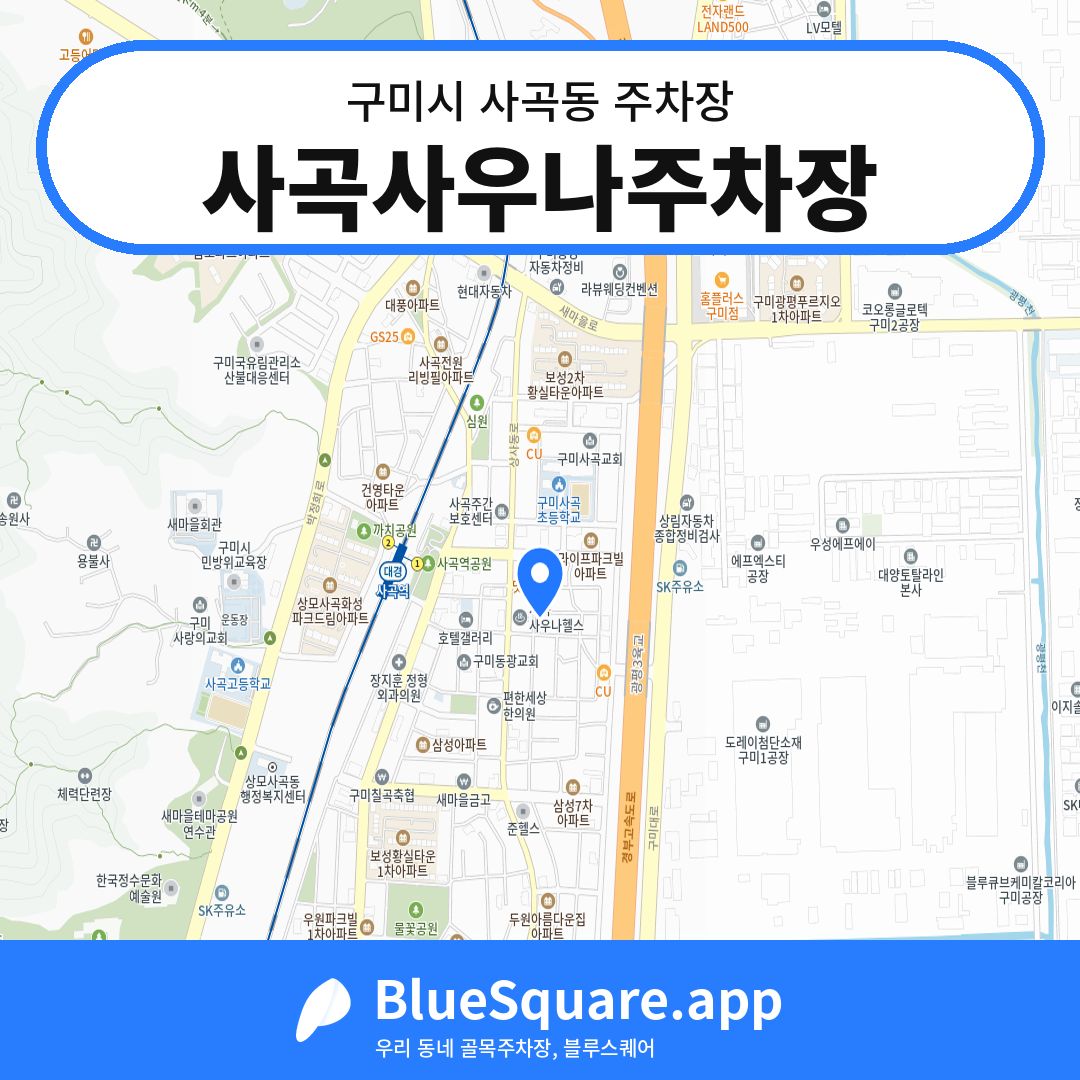 사곡사우나주차장 위치 지도 — 경북 구미시 사곡동 | 블루스퀘어 주차