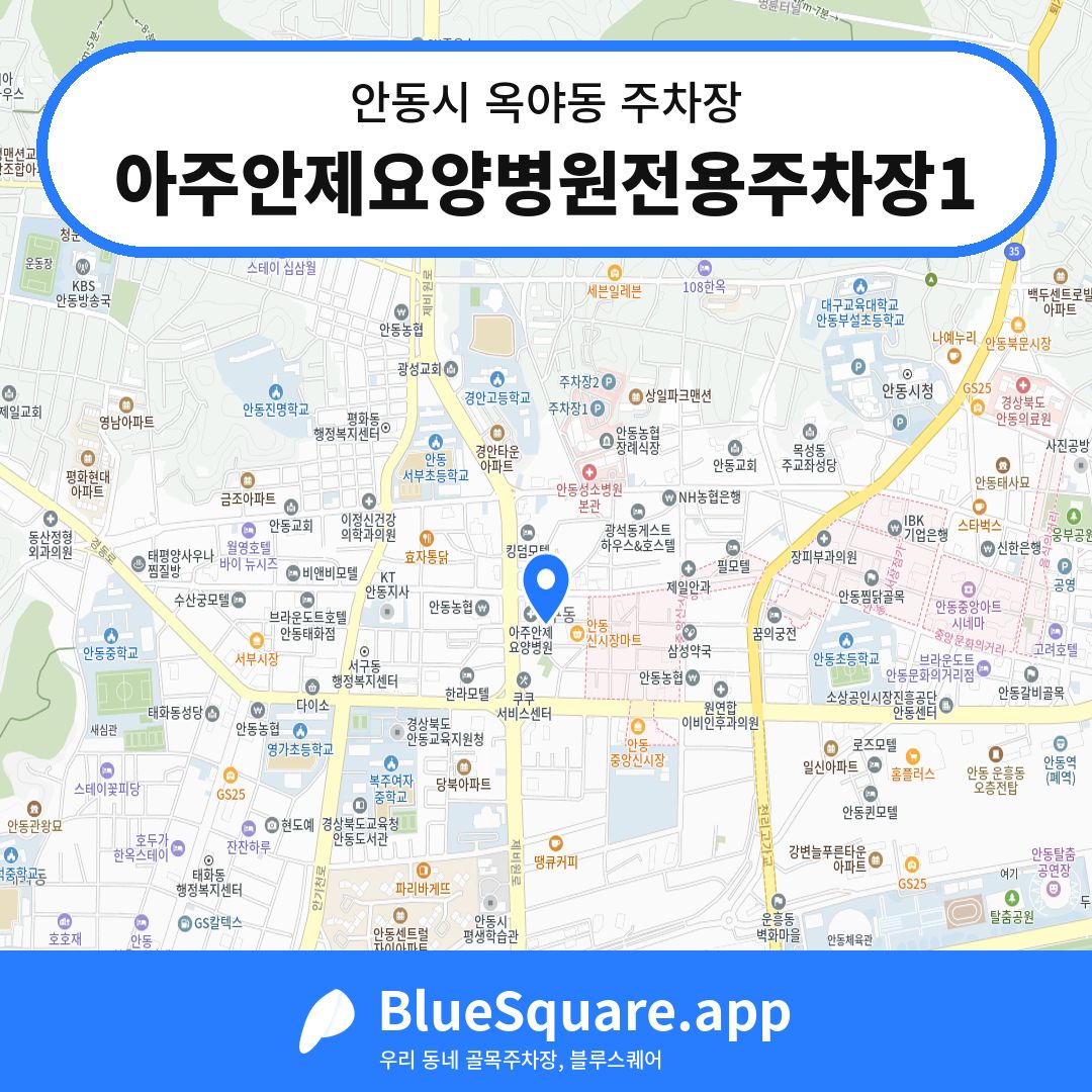 아주안제요양병원전용주차장1 위치 지도 — 경북 안동시 옥야동 | 블루스퀘어 주차