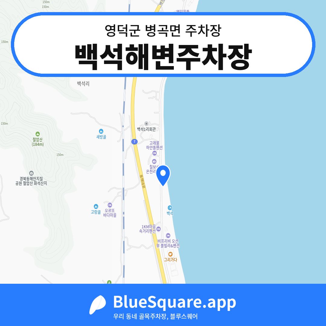 백석해변주차장 위치 지도 — 경북 영덕군 병곡면 | 블루스퀘어 주차